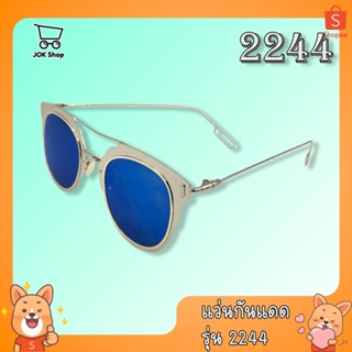 แว่นตากันแดด รุ่น 2244 ถนอมสายตา ยอดนิยม แว่น แว่นตา ราคาถูก UV400