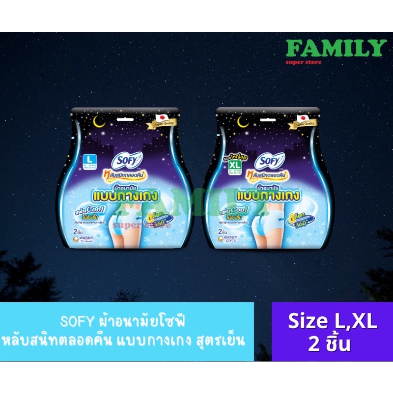 Sofy โซฟี ผ้าอนามัย กลางคืน แบบกางเกง คูล แอล size L,XL(2ชิ้น)