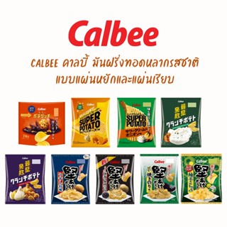 Calbee คาลบี้ มันฝรั่งทอดหลากรสชาติ แบบแผ่นหยักและแผ่นเรียบ นำเข้าจากประเทศญี่ปุ่น