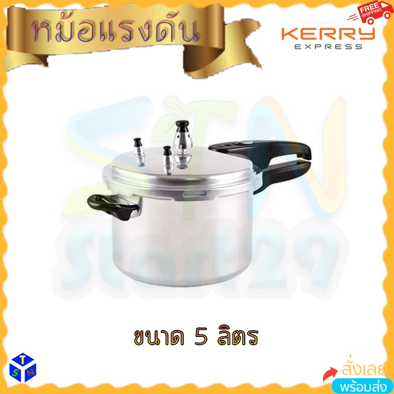 หม้ออัดแรงดันอลูมิเนียม 5ลิตร 25.8x25.8x20ซม. หม้อต้มแรงดันสูง หม้อความดัน หม้อความดันสูญญากาศ ฝาปิด
