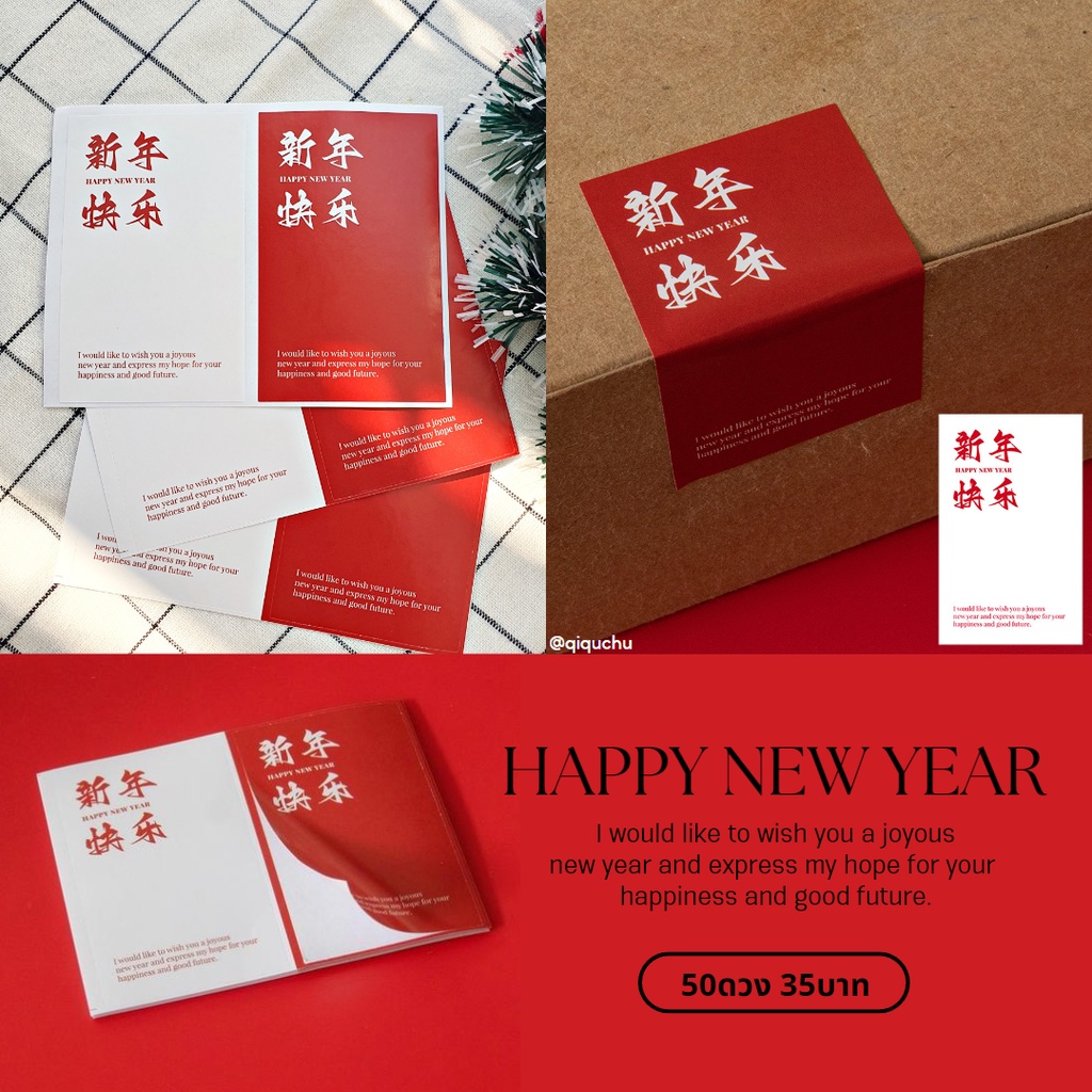 [พร้อมส่ง ] (แพค50ดวง) สติ๊กเกอร์วันตรุษจีน "(ซินเหนียนไคว่เล่อ) Happy New Year"