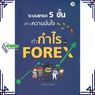 หนังสือ ระบบเทรด 5 ขั้น สร้างความมั่นใจทำกำไรจาก หนังสือการบริหาร/การจัดการ การเงิน/การธนาคาร สินค้าพร้อมส่ง