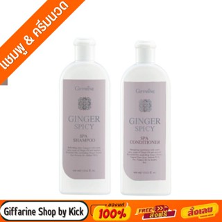 [ส่งฟรี] กิฟฟารีน แชมพู ครีมนวดผม สารสกัดจากขิง จินเจอร์ สไปซี่ สปา Ginger Spicy Spa Shampoo Conditioner Giffarine