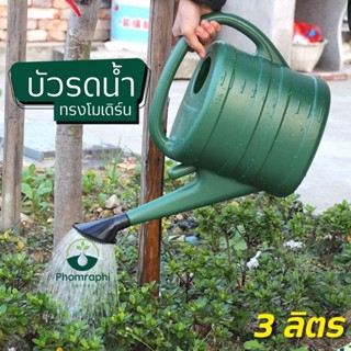 บัวรดน้ำทรงโมเดิร์น ขนาด 3ลิตร.บัวรดน้ำ บัวรดน้ำพลาสติกลายมังกร ถอดหัวฝักบัวออกได้  บัวรดน้ำต้นไม้ ที่รดน้ำต้นไม้