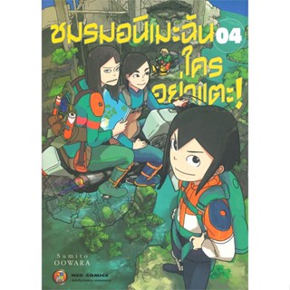 [พร้อมส่ง] หนังสือใหม่มือหนึ่ง ชมรมอนิเมะฉัน ใครอย่าแตะ! เล่ม 4#     NED