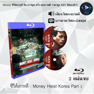 ซีรีส์เกาหลี Money Heist Korea Joint Economic Area Part 1+2 : 2 แผ่นจบ (พากย์ไทย+ซับไทย)