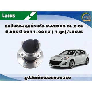 ลูกปืนล้อ+ดุมล้อหลัง MAZDA3 BL 2.0L มี ABS ปี 2011-2013 ( 1 ลูก)/LUCUS