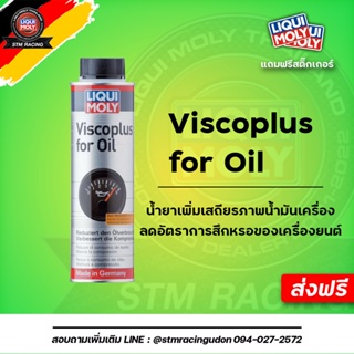 [ส่งฟรี] Liqui Moly  VISCOPLUS for Oil หยุดปัญหาควันขาวหรือควันฟ้ารถกินน้ำมันเครื่อง