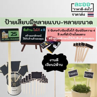 C001-01 ขายส่ง#ป้ายร้านอาหาร-ร้านกาแฟ แบบเสียบปลายแหลม สำหรับเขียนข้อความต่าง ๆ มีให้เลือกหลายแบบ-หลายขนาด  ** รับพิมพ์โลโก้ ข้อความ 4 สีลงบนตัวป้าย พร้อมใช้งาน