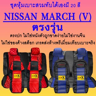 หุ้มเบาะmarch v ตรงรุ่นชนิดพรีเมียมที่สุดในเวป