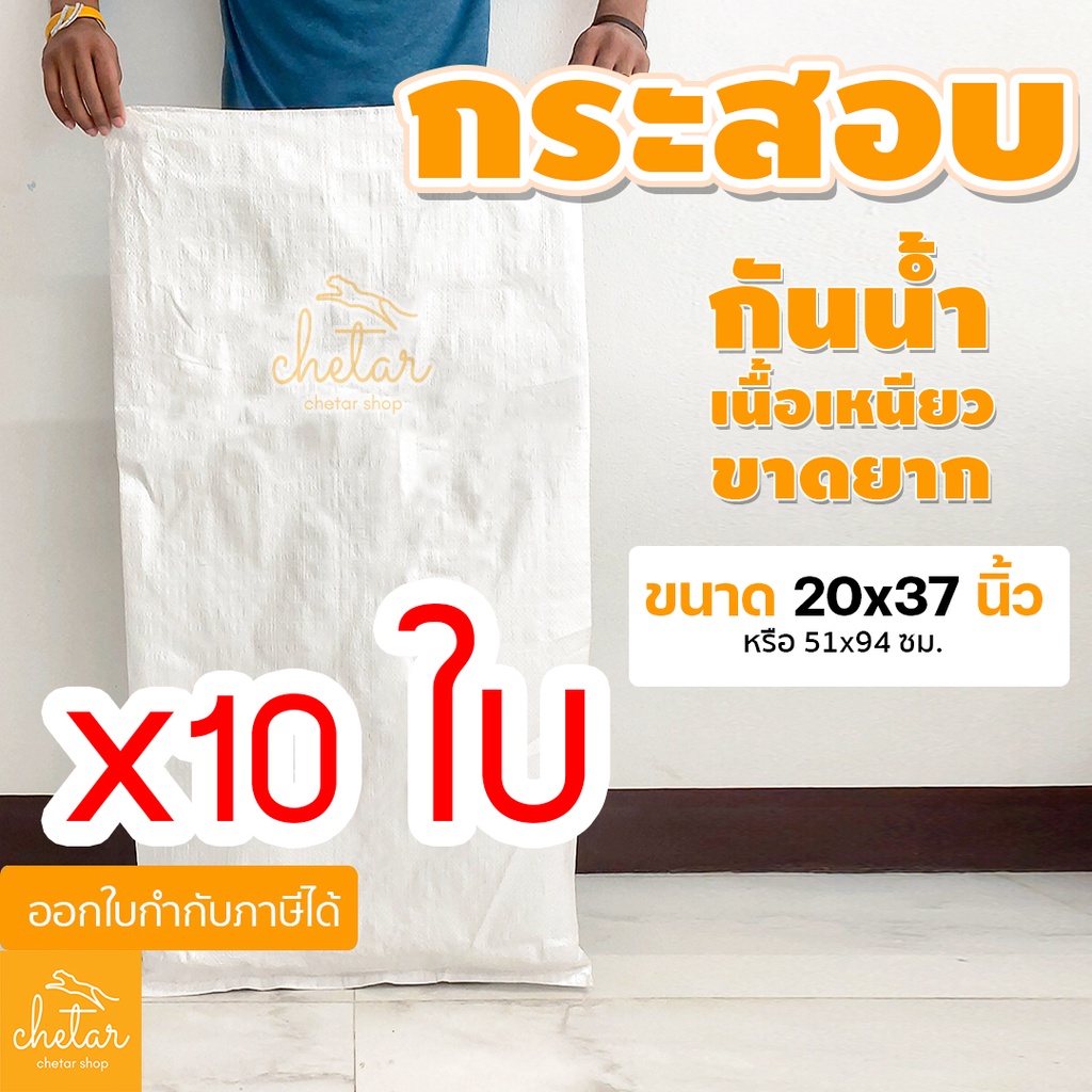 เหนียว กันละอองน้ำได้ 10 ใบ ถุงกระสอบ 20x37 นิ้ว 51x94 cm กระสอบสาน กระสอบพลาสติก กระสอบไปรษณีย์ กระสอบใส่ของ 30กิโล
