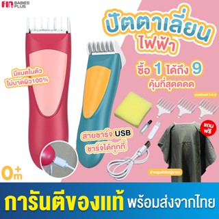 Papababy ปัตตาเลี่ยนเด็ก9in1 ปัตตาเลี่ยนไฟฟ้า ไร้สาย ฟรีสายUSB รุ่นST092 ตัดผมเด็ก อุปกรณ์ตัดผมเด็ก ปัตตาเลี่ยนตัดผมเด็ก