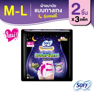 Sofy โซฟี หลับสนิทตลอดคืน ผ้าอนามัย แบบกางเกง รุ่นเซฟตี้ M-L จำนวน 2 ชิ้น (3 แพ็ค)