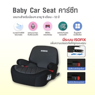 คาร์ซีทสำหรับเด็ก Car seat  ISOFIX-Booster สำหรับเด็ก 3-12 ขวบ มาตรฐานECE รับน้ำหนักได้ถึง 36 กิโลกรัม บูสเตอร์