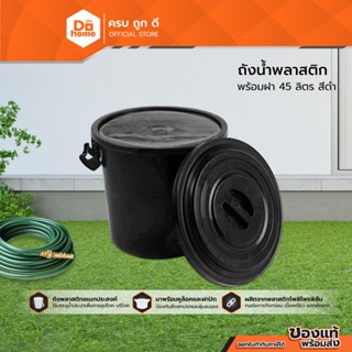 HOME MATE ถังน้ำพลาสติกพร้อมฝา 45 ลิตร สีดำ |BAI|