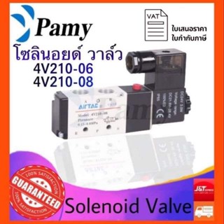 PAMY โซลินอยด์ วาล์ว Airtac รุ่น 4V210-06 และ 4V210-08 (AC220v/DC24v) solenoid valve airtac