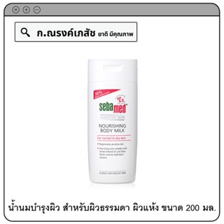 seba med sensitive skin nourishing body milk (สำหรับผิวธรรมดา ผิวแห้ง) น้ำนมบำรุงผิว 200 มล.