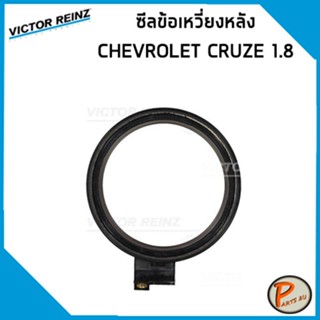 ซีลข้อเหวี่ยงหลัง CHEVROLET CRUZE 1.8 *38236* Victor Reinz ยางฝาวาว วิกเตอร์ เชฟโรเลต ครูซ