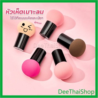DeeThai ฟองน้ำแต่งหน้า Perfect Puff  รูปเห็ด นุ่มมาก มีกล่องเก็บ Makeup Tools