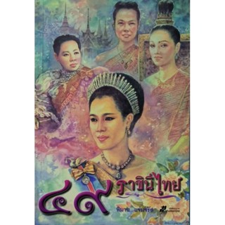 49 ราชินีไทย  หนังสือดี สภาพสวย