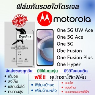 ฟิล์มไฮโดรเจล Motorola One 5G UW Ace,One 5G Ace,One 5G,One Fusion,One Fusione Plus,One Hyper แถมอุปกรณ์ติดฟิล์ม