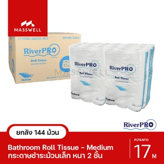 RiverPro กระดาษชำระม้วนเล็ก 17เมตร รุ่น MEDIUM 144 ม้วน (6แพ็คx24ม้วน) *ยกลัง [RP-BT144M17M]