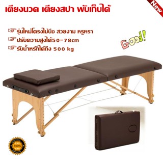 เตียงนวด พับเก็บได้ เตียงสปาSPA เตียงนวดตัว Body Massage เตียงเสริมสวย เตียงสักคิ้วรุ่นใหม่โครงไม้บีช เบาะหนัง ส่งจากไทย