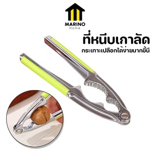 Marino Home ที่หนีบเกาลัด ที่แกะเกาลัด วอลนัท สแตนเลส No.Y1188