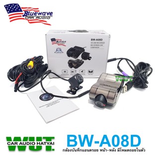 Bluewave USB HD DVR กล้องบันทึกรถยนต์ หน้า-หลัง สำหรับจอแอนดรอย มีโหมดกล้องถอย Bluewave BW-A08D