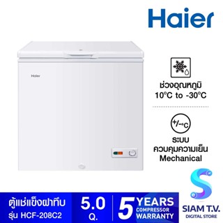 HAIER ตู้แช่แข็งฝาทึบ 2 ระบบ  รุ่น HCF-208C ขนาด 5 คิว โดย สยามทีวี by Siam T.V.