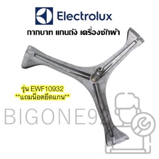 พร้อมส่ง  แกนถัง กากบาท เครื่องซักผ้าฝาหน้า Electrolux รุ่น EWF10932 ** แถมน็อตถึดแกนกับถัง **