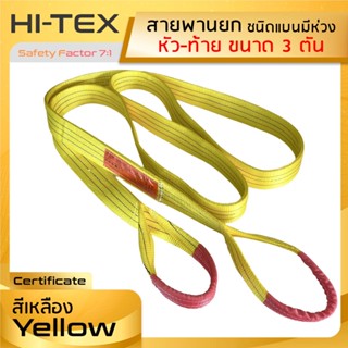 HI-TEX สายพานยกของ 3 ตัน ( 7:1 มีใบเซอร์ ) สายยกของ สลิงอ่อนชนิดแบน มีห่วงหัว-ท้ายกว้าง3 นิ้ว  สลิงแบนโพลีเอสเตอร์