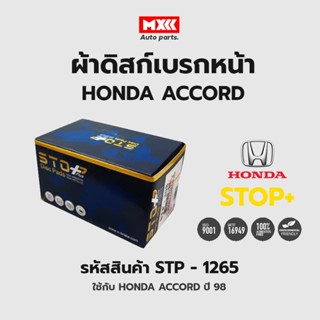 ดิสก์เบรกหน้า / ดิสก์เบรคหน้า / ผ้าเบรคหน้า  Honda accord ปี 98 รหัส STP1268