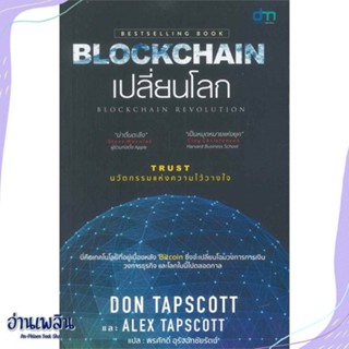 หนังสือ BLOCKCHAIN เปลี่ยนโลก สนพ.ดิไวน์แมจิก หนังสือการบริหาร/การจัดการ #อ่านเพลิน