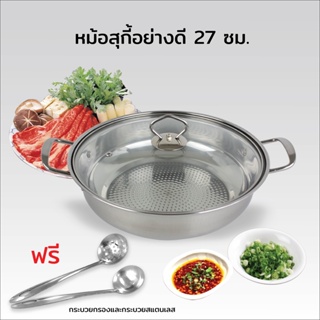 หม้อสุกี้อย่างดี 27 ซม.  แถม กระบวยกรองและกระบวยสแตนเลส