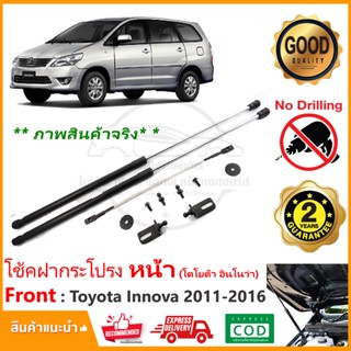 🔥โช้คฝากระโปรง หน้า Toyota Innova 11-16 (โตโยต้า อินโนว่า) 1 คู่ คู่มือในกล่อง ไม่ต้องเจาะ ของแต่ง Vethaya ประกัน 2 ปี🔥