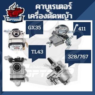 คาร์บูเรเตอร์ คาบู  TL43/411/GX35/328-767 (ลูกลอย)  สำหรับเครื่องตัดหญ้า เครื่องพ่นยา ตัดหญ้า  ใช้ได้ทุกยี่ห้อ