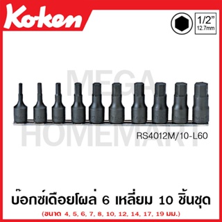 Koken # RS4012M/10-L60 บ๊อกซ์เดือยโผล่ ดำ 6 เหลี่ยม (มม.) ชุด 10 ชิ้น SQ. 1/2 นิ้ว (Inhex Bit Sockets Set on Set)