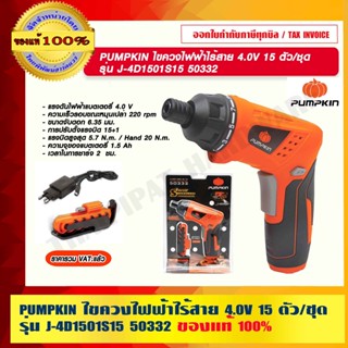 PUMPKIN ไขควงไฟฟ้าไร้สาย 4.0V 15 ตัว/ชุด รุ่น J-4D1501S15 50332 แท้ 100% ร้านเป็นตัวแทนจำหน่ายโดยตรง