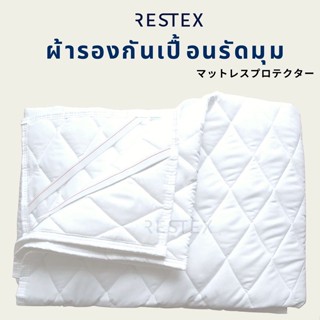 💥สินค้าขายดี💥 RESTEX ผ้ารองกันเปื้อน กันไรฝุ่น คุณภาพโรงแรมระดับ 5 ดาว พร้อมยางรัดมุมที่นอน