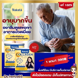 !!! 1แถม1 ส่งฟรี!!! NAKATA นาคาตะ คอลลาเจนสำหรับผิว ผม เล็บ บำรุงข้อเข่า ด่วน