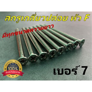 สกรูเกลียวปล่อยหัวแบน(F) "มีทุกความยาว" ความหนาเบอร์ 7 ขนาด 3/8 นิ้ว - 2 นิ้ว (แบ่งขาย 50 ตัว , 100 ตัว)