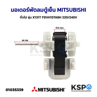 มอเตอร์พัดลมตู้เย็น Mitsubishi หมุนขวา ตู้เย็นทั่วไป รุ่น X131T FDVH15TA8H 220/240V อะไหล่ตู้เย็น