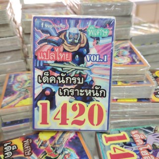 ยูกิแปลไทย เด็คนักรบเกราะหนัก 1420 Card การ์ดยูกิ Yu-Gi-Oh ยูกิโอ๊ะ (แปลไทย)การ์ดเกม (จัดส่งไว)