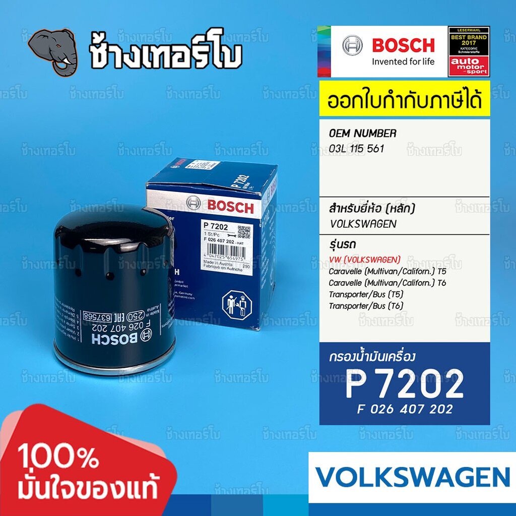✅BOSCH ⏩P7202⏪ #VW103 For VW Caravelle (Multivan) T5 รุ่น 2.0 BI TDI (เครื่อง CFCA) / กรองเครื่องEOB