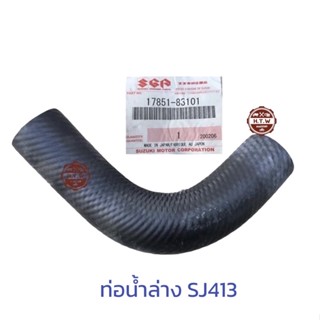 ท่อน้ำ ล่าง Suzuki caribian sj413 เเท้ห้าง