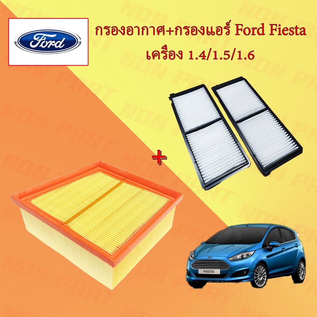 กรองอากาศ+กรองแอร์ ฟอร์ด เพียสต้า Ford Fiesta 1.4/1.5/1.6