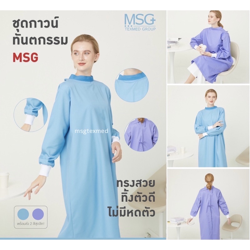 MSGtexmed ชุดกาวน์ทันตกรรมแบบผูกหลัง,กาวน์คลุมห้องแลป แบบไม่กันน้ำ (รุ่น PG919)