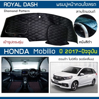 ROYAL DASH พรมปูหน้าปัดหนัง Mobilio ปี 2017-ปัจจุบัน | ฮอนด้า โมบิลิโอ HONDA คอนโซลหน้ารถ ลายไดมอนด์ Dashboard Cover |