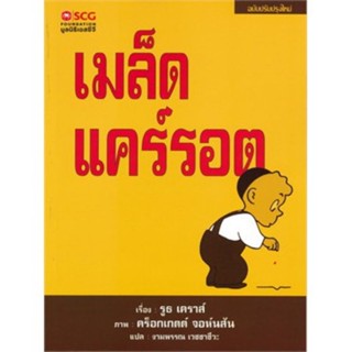 เมล็ดแคร์รอต (นิทาน scg)